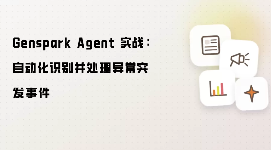 Genspark Agent 实战:自动化识别并处理异常突发事件