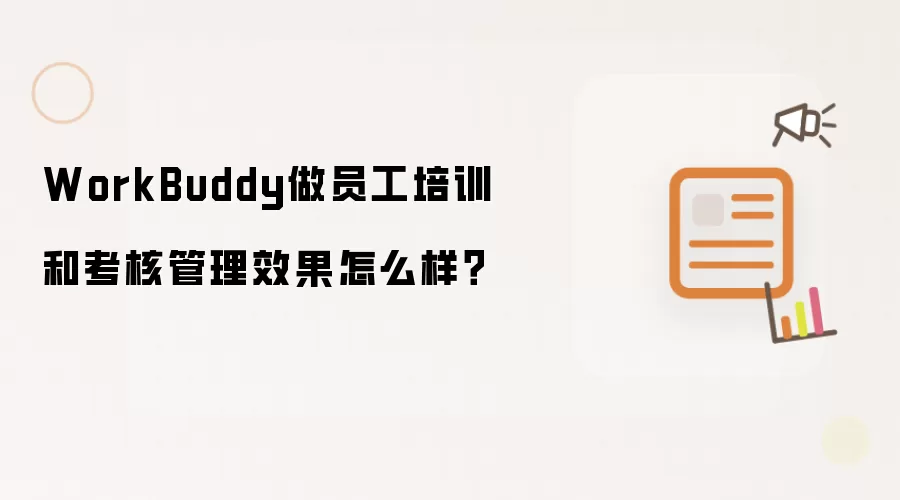 WorkBuddy做员工培训和考核管理效果怎么样?