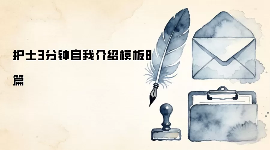 护士3分钟自我介绍模板8篇