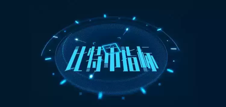 比特币牛市预测指标盘点