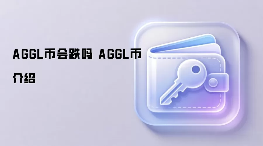 AGGL币会跌吗 AGGL币介绍