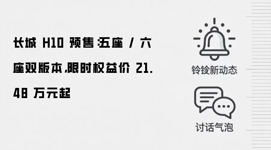 长城 H10 预售:五座 / 六座双版本,限时权益价 21.48 万元起