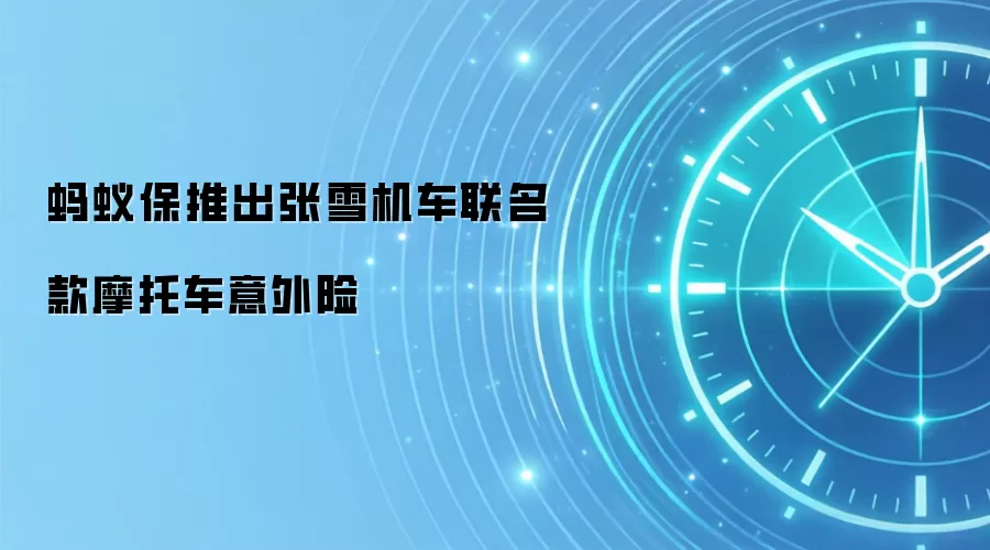 蚂蚁保推出张雪机车联名款摩托车意外险