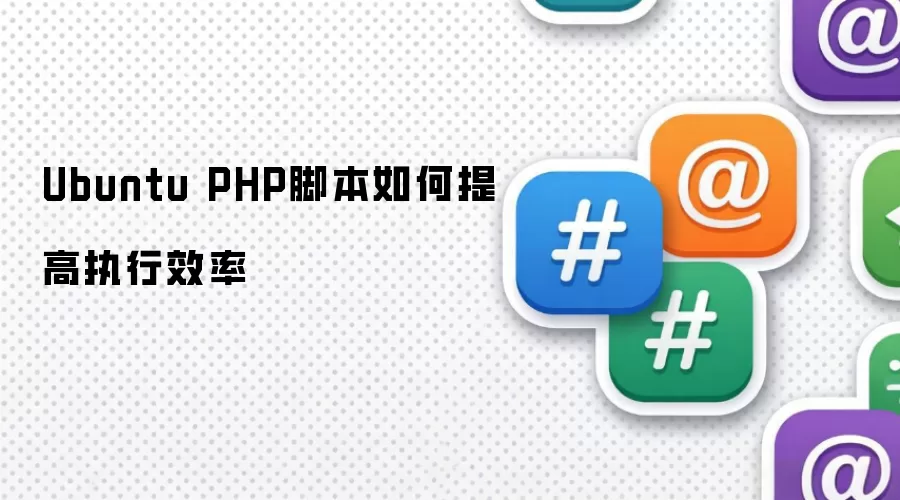Ubuntu PHP脚本如何提高执行效率