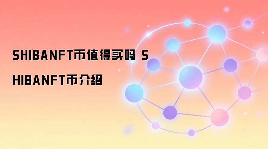 SHIBANFT币技术优势 XRPL生态 NFT新势力
