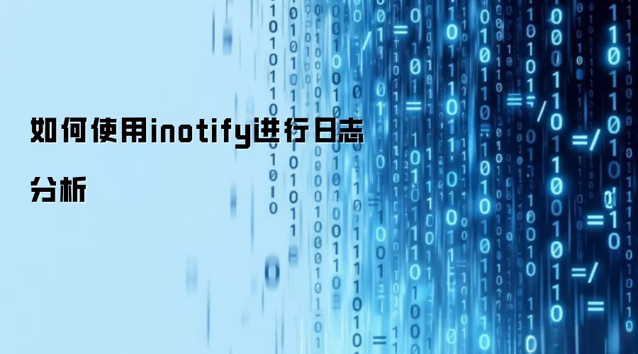 如何使用inotify进行日志分析