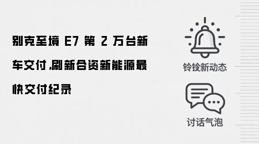 别克至境 E7 第 2 万台新车交付,刷新合资新能源最快交付纪录