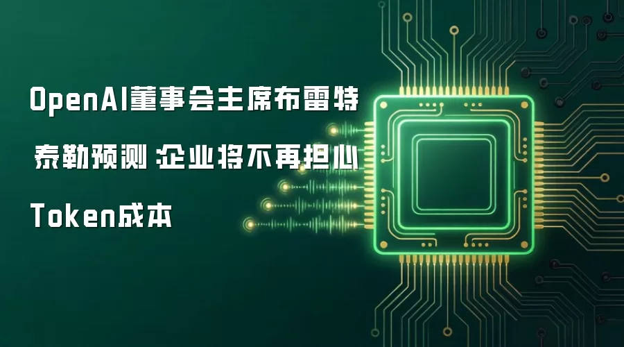 OpenAI董事会主席布雷特·泰勒预测:企业将不再担心Token成本