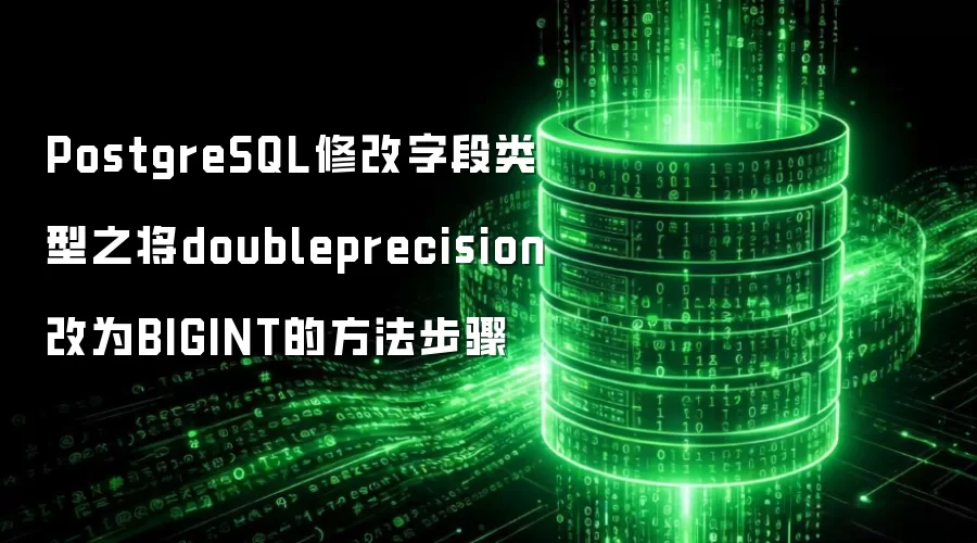 PostgreSQL修改字段类型之将doubleprecision改为BIGINT的方法步骤