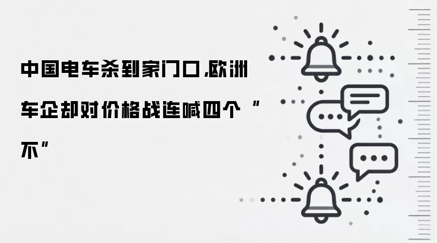 中国电车杀到家门口,欧洲车企却对价格战连喊四个“不”