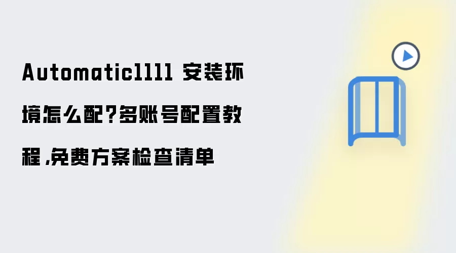 Automatic1111 安装环境怎么配?多账号配置教程,免费方案检查清单