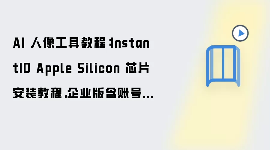 AI 人像工具教程:InstantID Apple Silicon 芯片安装教程,企业版含账号注册与登录流程