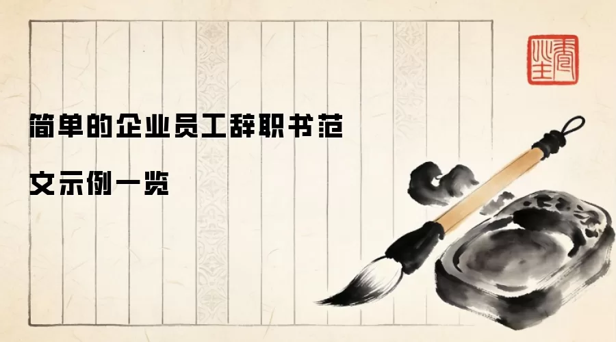 简单的企业员工辞职书范文示例一览