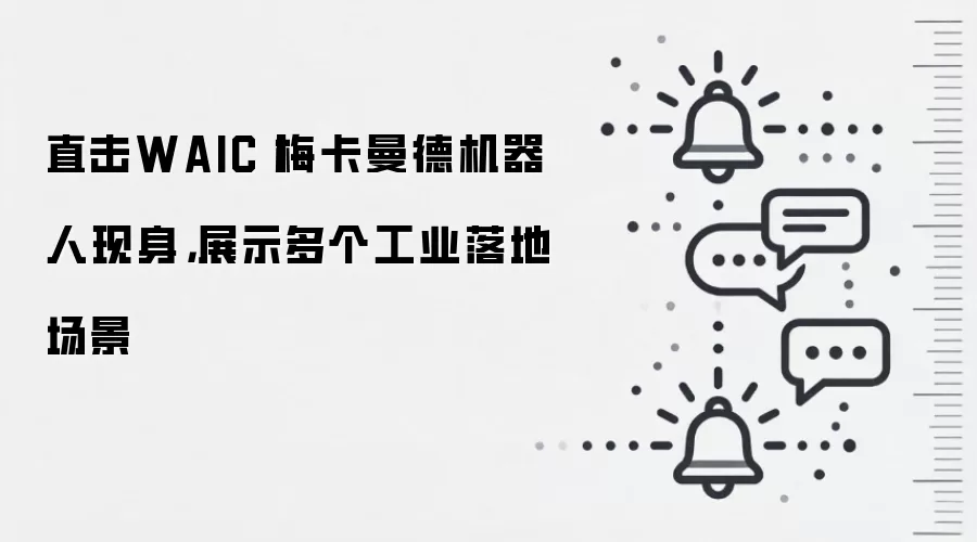直击WAIC丨梅卡曼德机器人现身,展示多个工业落地场景