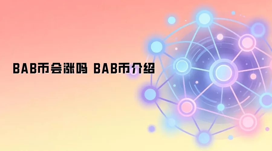 BAB币价格走势与交易所生态价值分析