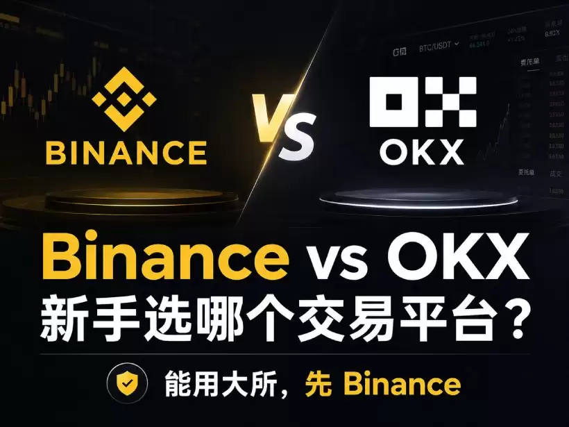 Binance 与 OKX 深度对比:新手入门该选哪个交易所