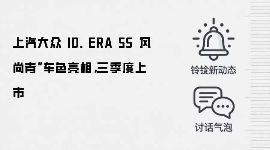 上汽大众 ID. ERA 5S