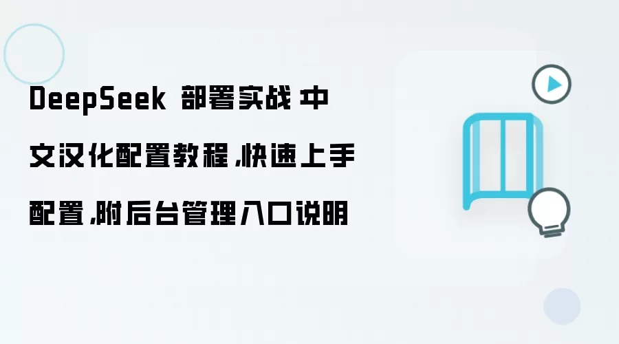DeepSeek 部署实战:中文汉化配置教程,快速上手配置,附后台管理入口说明
