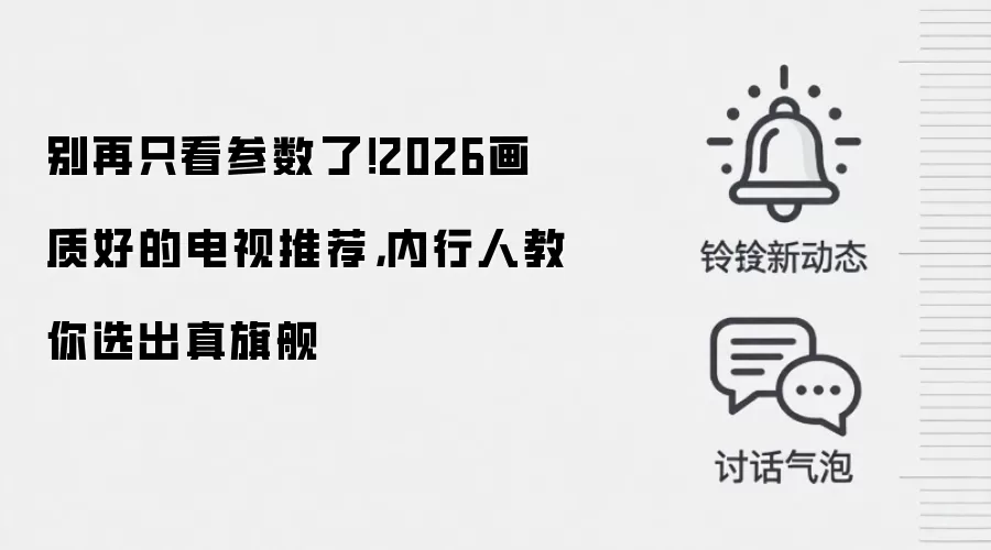 别再只看参数了!2026画质好的电视推荐,内行人教你选出真旗舰