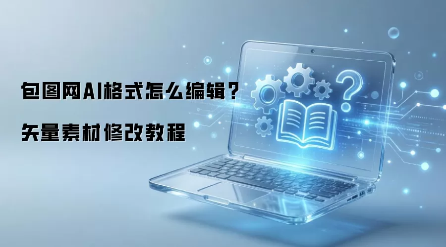 包图网AI格式怎么编辑?矢量素材修改教程