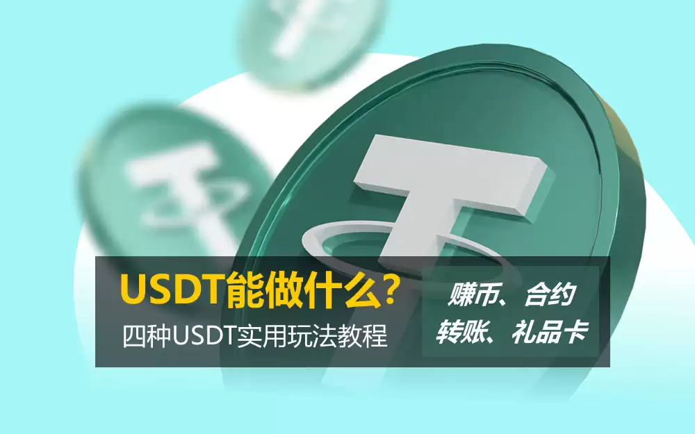 USDT能做什么?赚币/合约/转账/礼品卡 四种USDT实用玩法教程