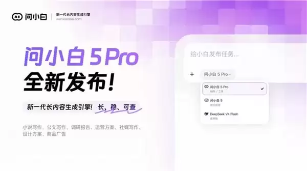 问小白 5 Pro 发布:跨三天写三万字不漂移,才是长内容真正的分水岭