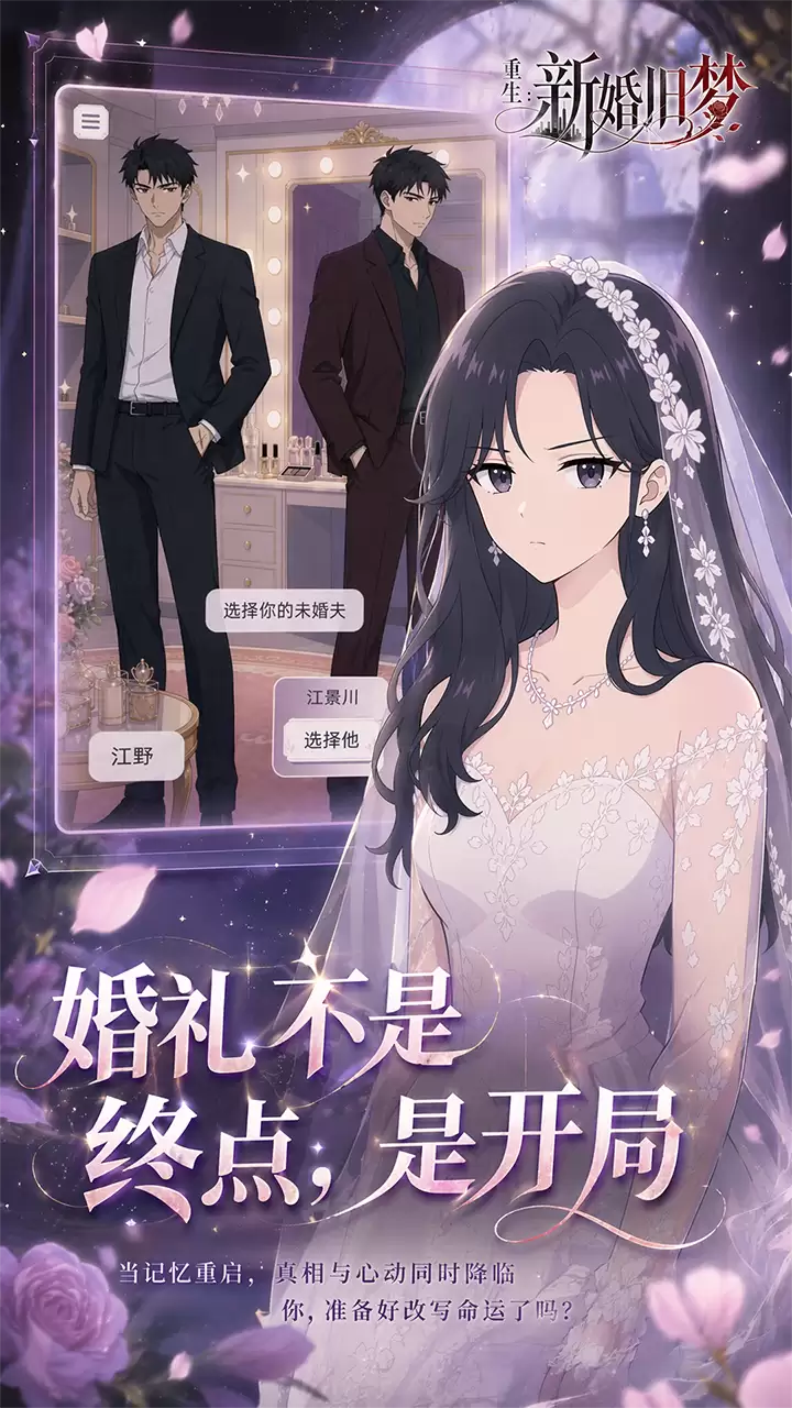 重生:新婚旧梦场景截图5