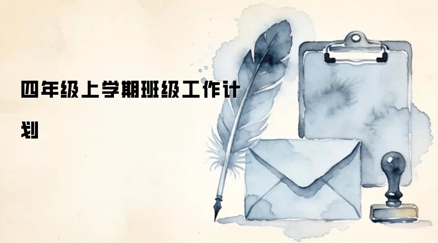 四年级上学期班级工作计划