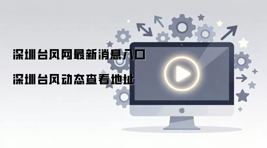 深圳台风网最新消息入口 深圳台风动态查看地址