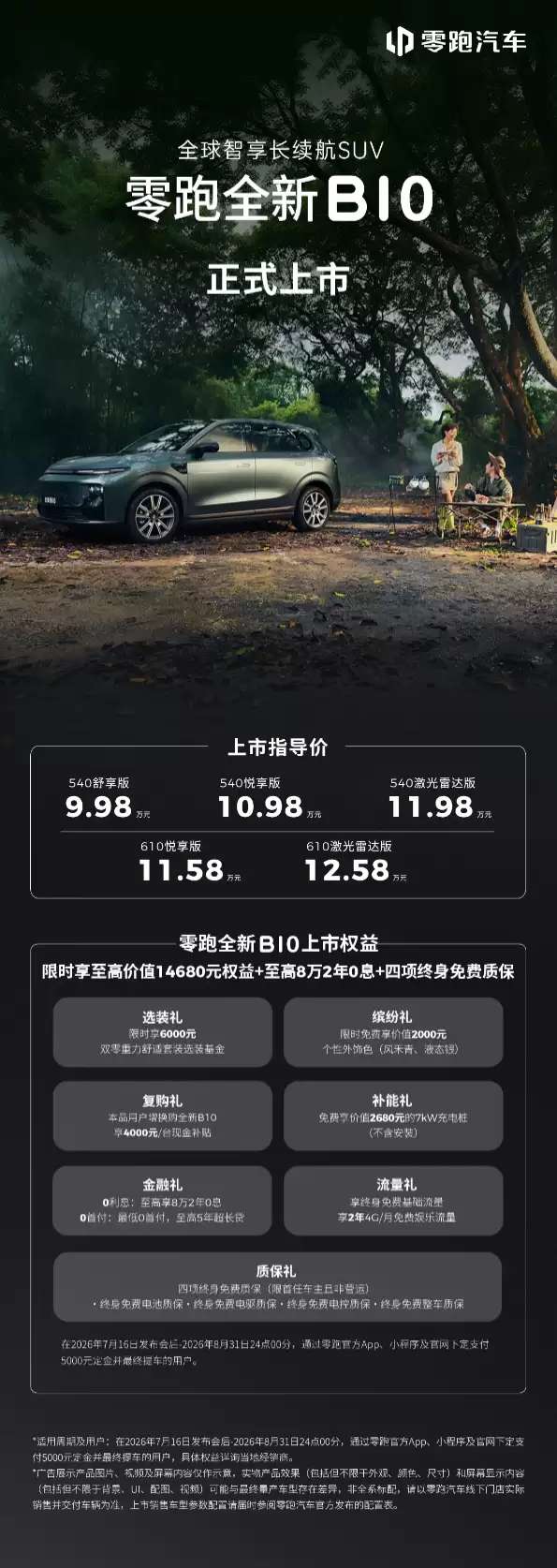 零跑全新B01和B10越级上市,开启10万级800V时代