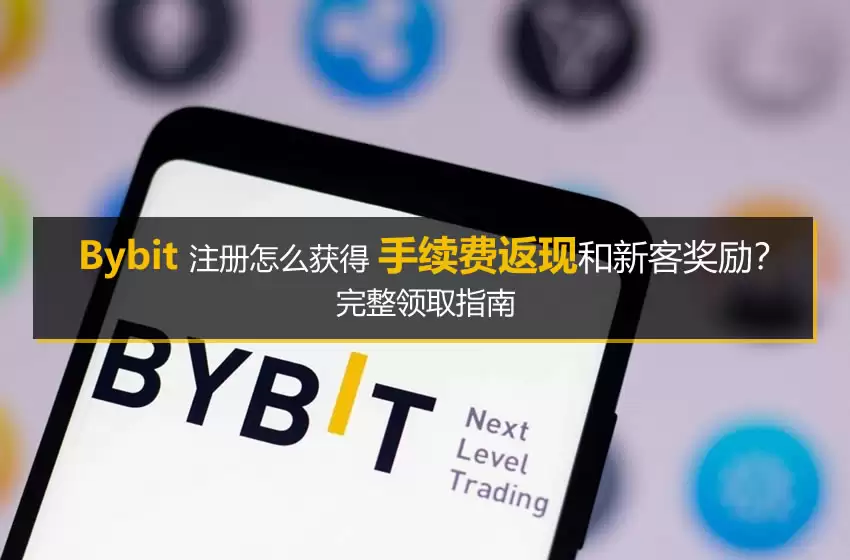 Bybit注册怎么获得手续费返现和新客奖励?完整领取指南