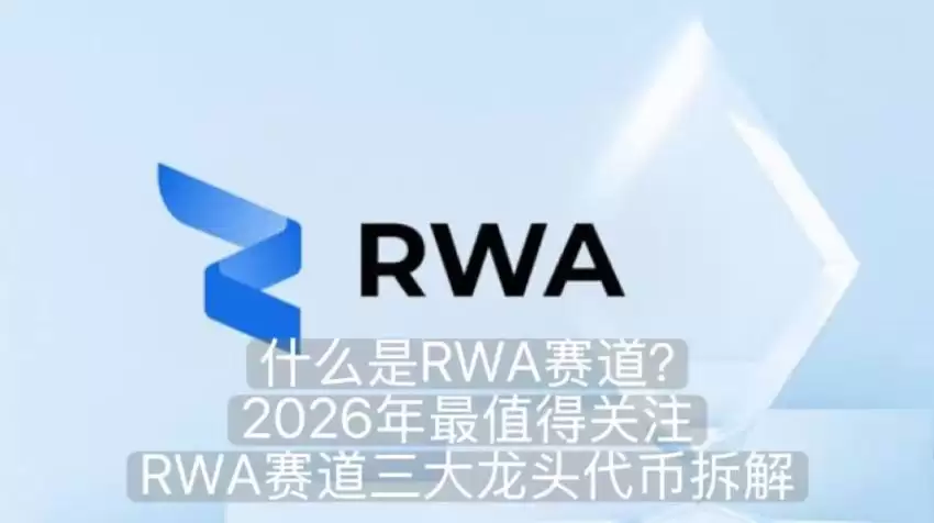 什么是RWA赛道?2026年最值得关注RWA赛道三大龙头代币拆解
