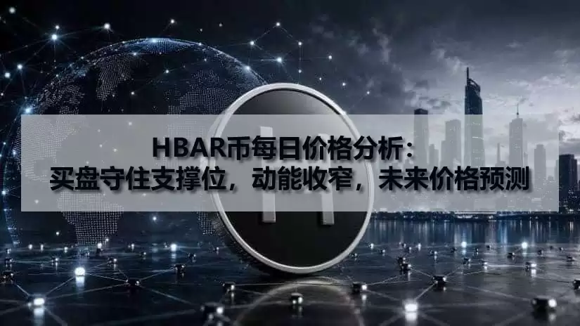 HBAR价格走势与当前交易水平图表