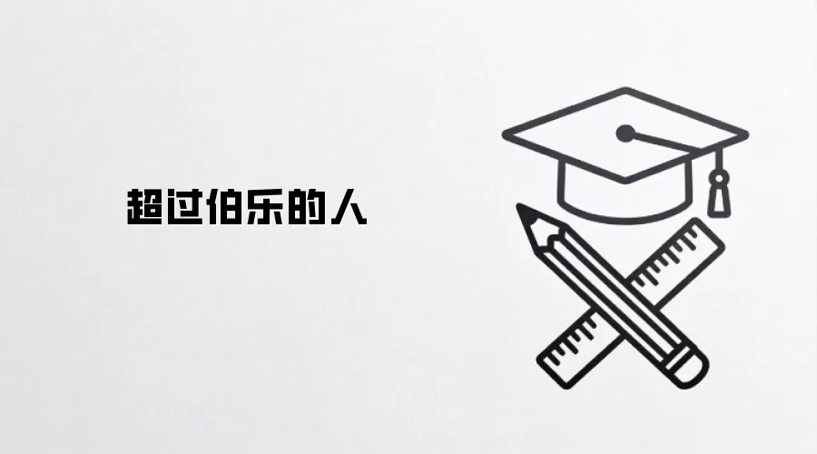 超过伯乐的人