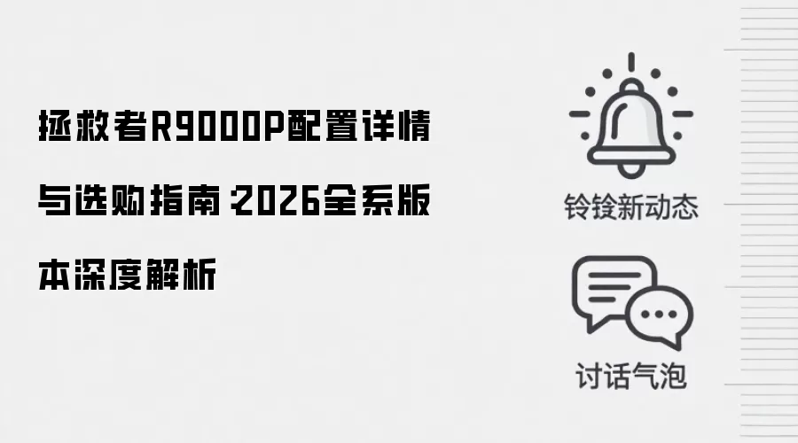 拯救者R9000P配置详情与选购指南:2026全系版本深度解析