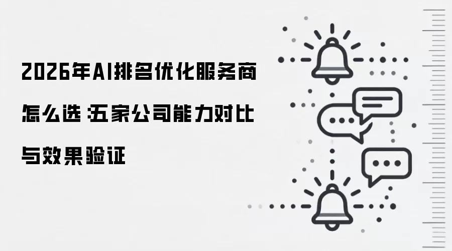 2026年AI排名优化服务商怎么选:五家公司能力对比与效果验证