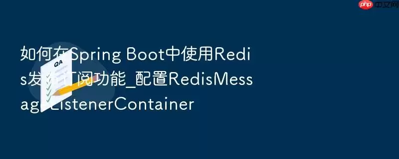 如何在Spring Boot中使用Redis发布订阅功能_配置RedisMessageListenerContainer