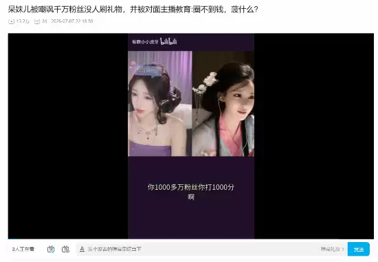 性感主播呆妹儿被嘲讽:千万粉丝没人刷礼物!