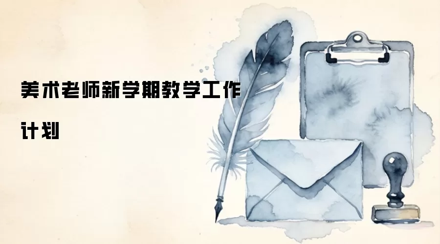 美术老师新学期教学工作计划