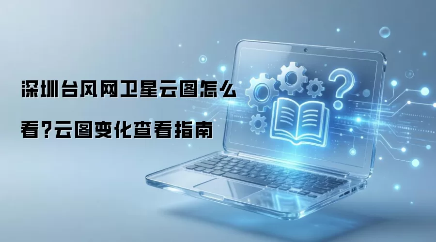 深圳台风网卫星云图怎么看?云图变化查看指南