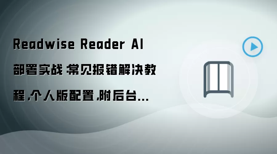 Readwise Reader AI 部署实战:常见报错解决教程,个人版配置,附后台管理入口说明