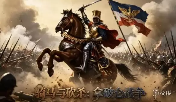 《骑马与砍杀:拿破仑战争》下载教程