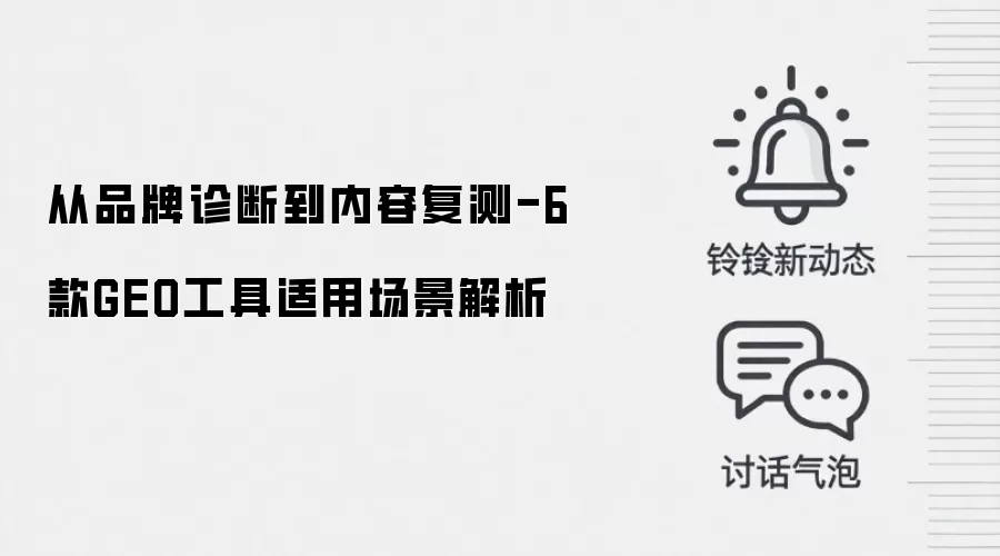 从品牌诊断到内容复测-6款GEO工具适用场景解析