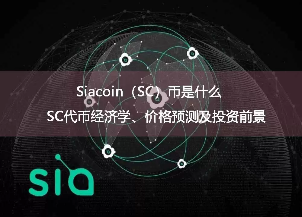 Siacoin(SC)新手快速了解:Sia网络、存储逻辑与代币机制
