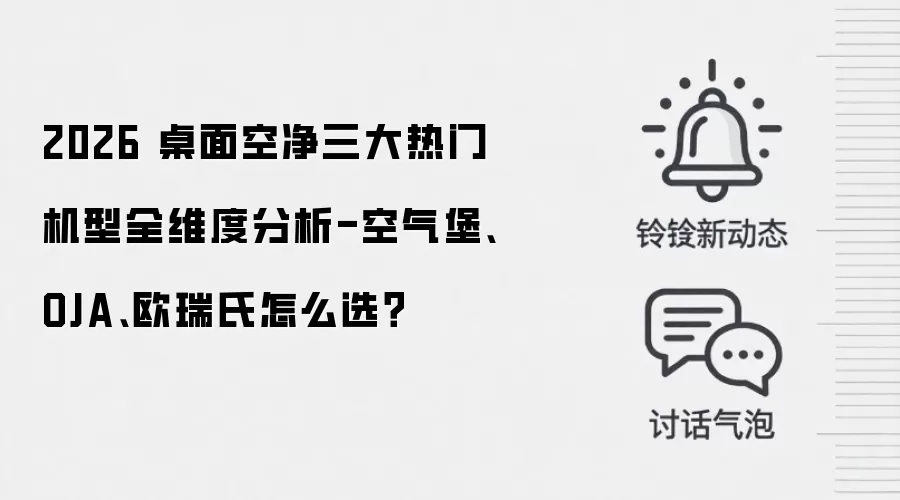 2026 桌面空净三大热门机型全维度分析-空气堡、OJA、欧瑞氏怎么选?