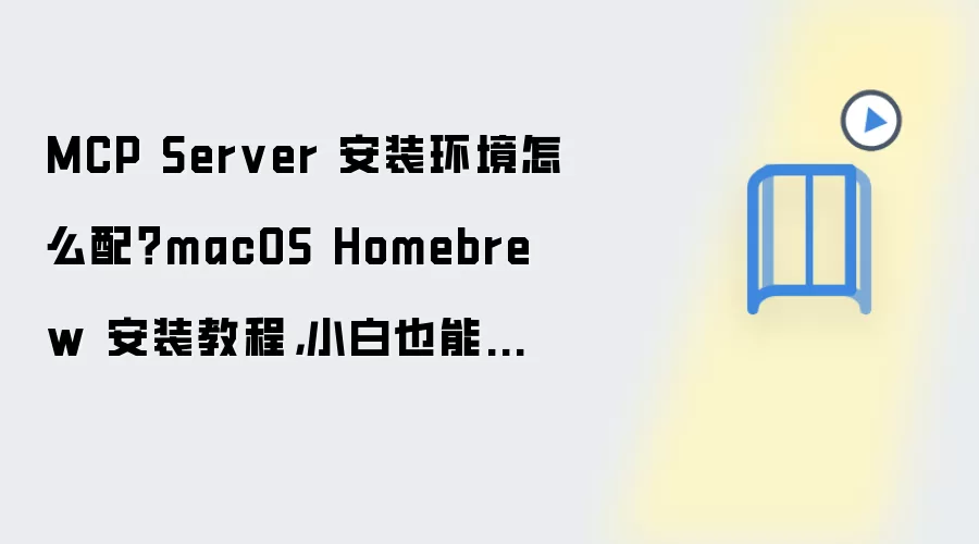 MCP Server 安装环境怎么配?macOS Homebrew 安装教程,小白也能看懂检查清单
