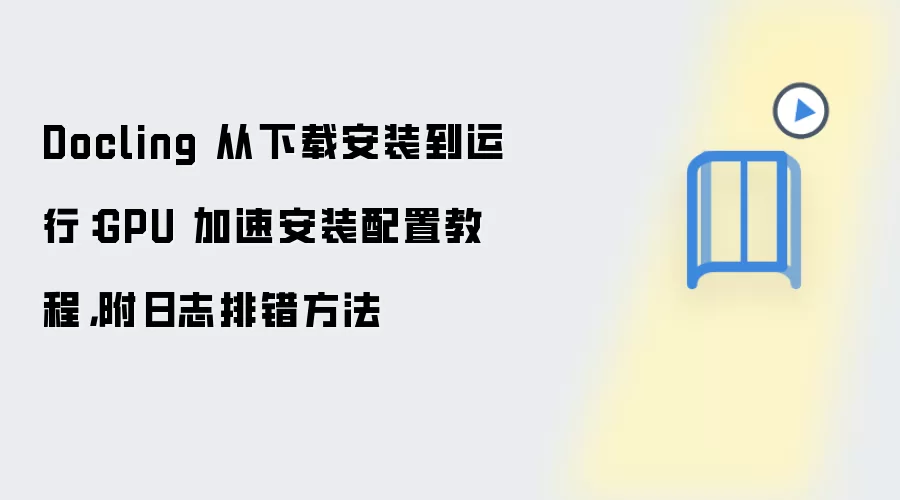 Docling 从下载安装到运行:GPU 加速安装配置教程,附日志排错方法