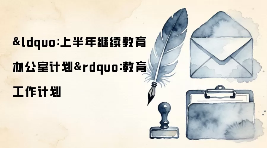 “上半年继续教育办公室计划”教育工作计划