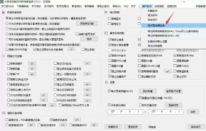 大势至公司文件防泄密方案、企业防泄密软件网络版的管理端与客户端连接设置的方法