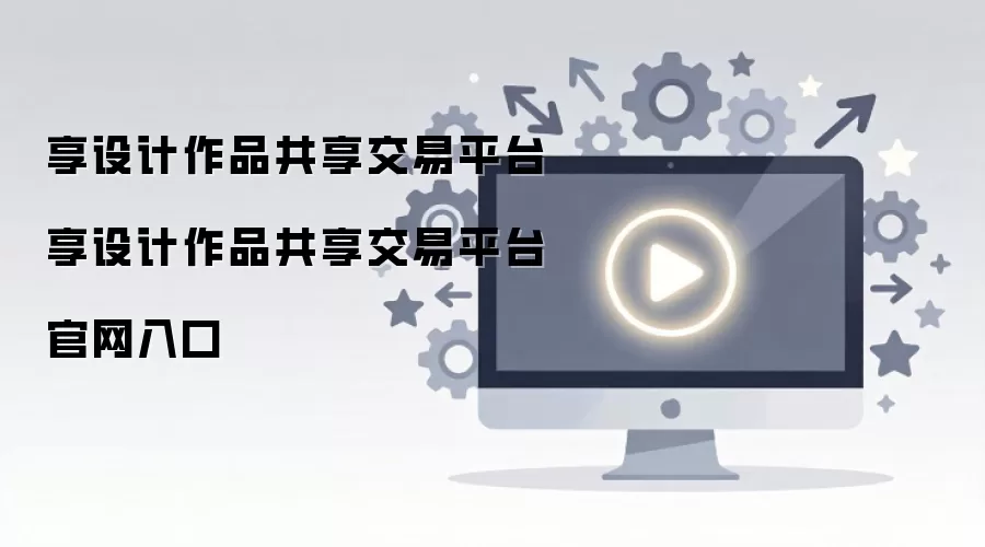 享设计作品共享交易平台 享设计作品共享交易平台官网入口